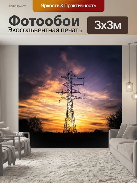 Фотообои в центре картины расположена мощная опора линии электропередач (лэп), устремленная к небесам