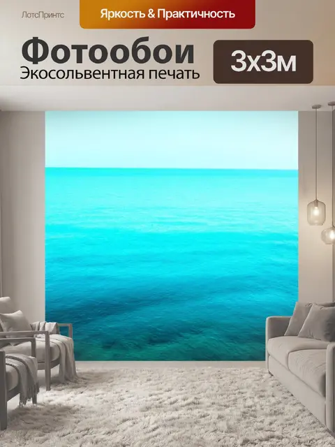 Фотообои море в стиле минимализм, чистота и широкий диапазон тонов, создают эффект неотъемлемости