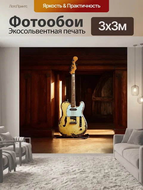 Фотообои гитара, покрытая винтажной патиной, упирается частями корпуса в деревянный пол старинной палаты