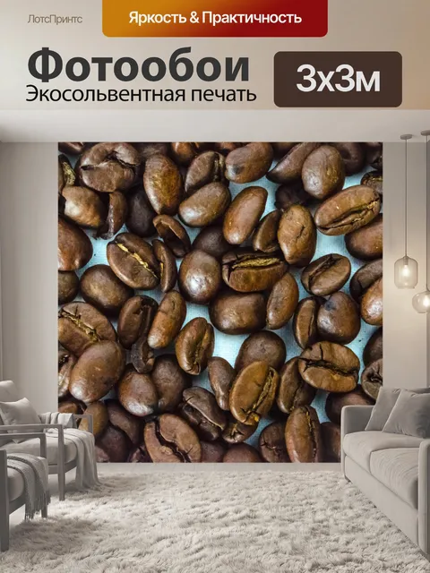 Фотообои Кофе в зернах