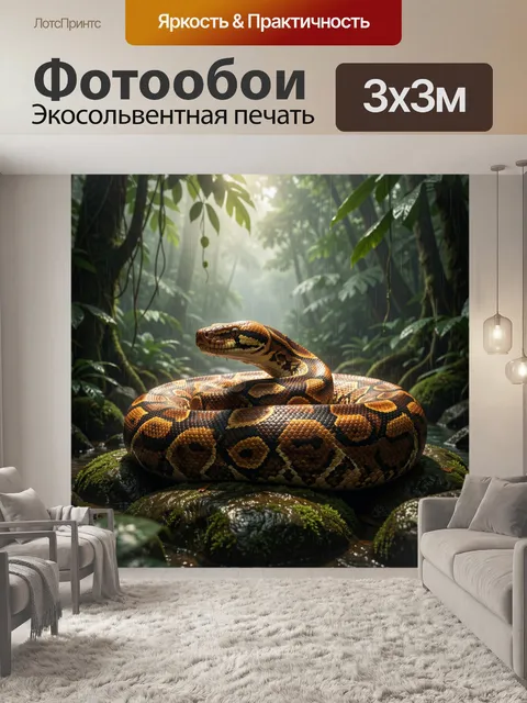 Фотообои Питон в тропических джунглях