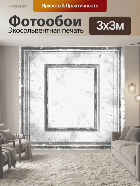 Фотообои Геометрические рамки в монохроме