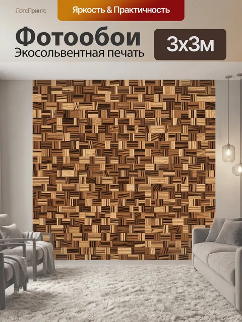 Фотообои Плетёный узор из древесины