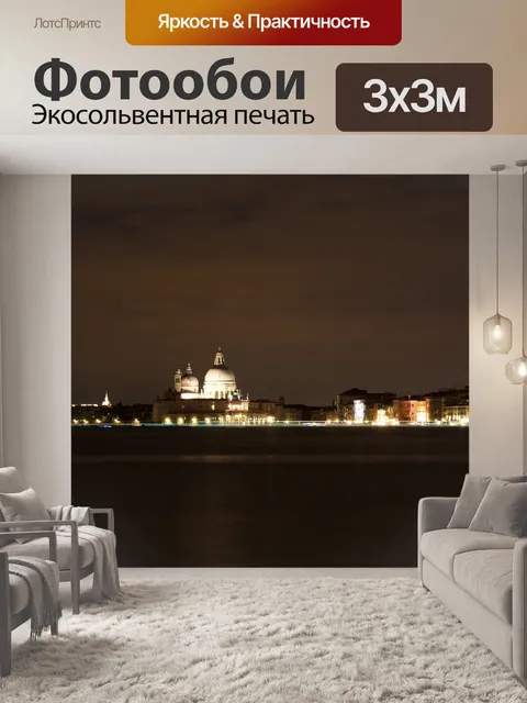 Фотообои Ночь