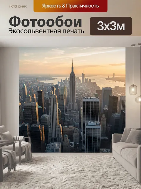 Фотообои Нью-Йорк с Эмпайр-стейт-билдингом