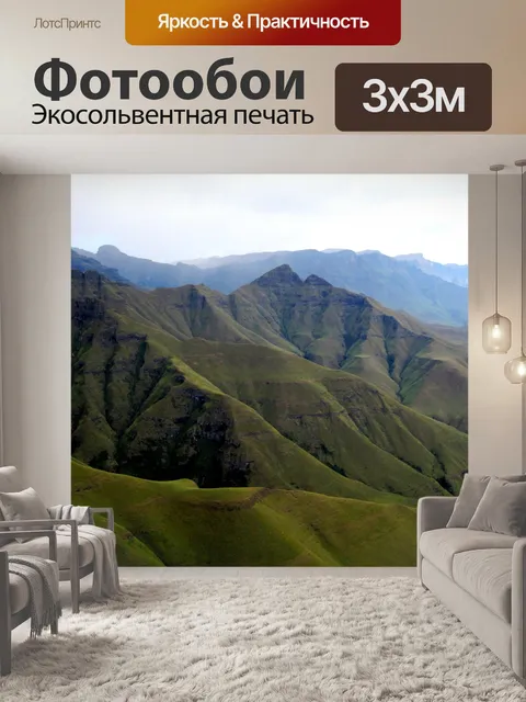 Фотообои высокие горы, Дракенсберг, Ква-цу