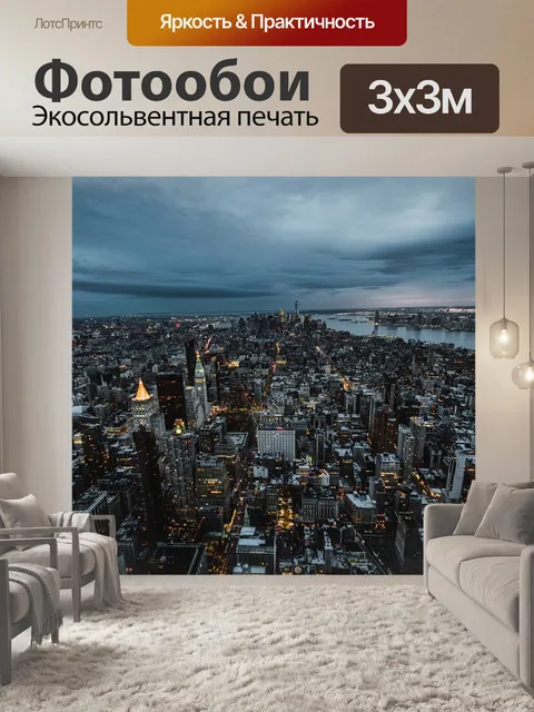 Фотообои Нью йорк