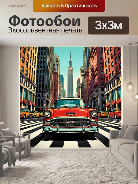 300 × 300 см · Экосольвентная печать