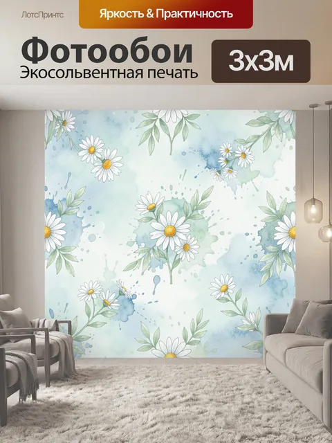 Фотообои Ромашки и акварельные брызги