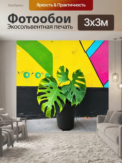 Фотообои листья монстеры, собранные на фоне цветных стен в стиле граффити, создавая яркий и живой контраст