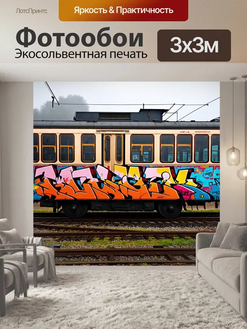Фотообои туман в стиле граффити, изображающие яркие граффити на фоне старого трамвайного депо, укрытого туманом