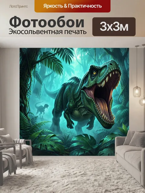 Фотообои Ревущий тираннозавр в джунглях