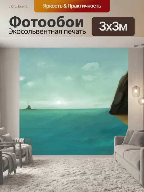 Фотообои Море