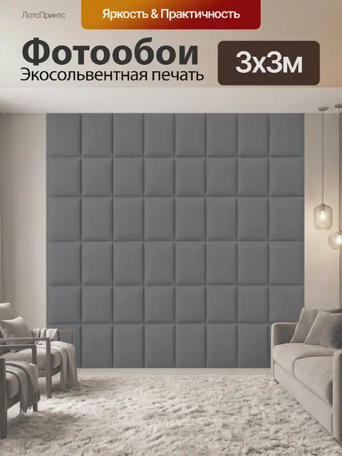 Фотообои Серая стеганая геометрия