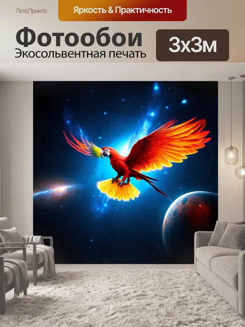 Фотообои сюрреалистический попугай