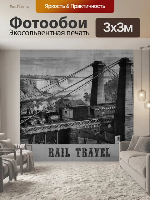 Фотообои путешествия рельсы винтажный плакат
