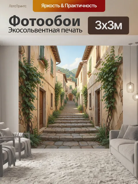 Фотообои Уютная итальянская улочка с лестницей