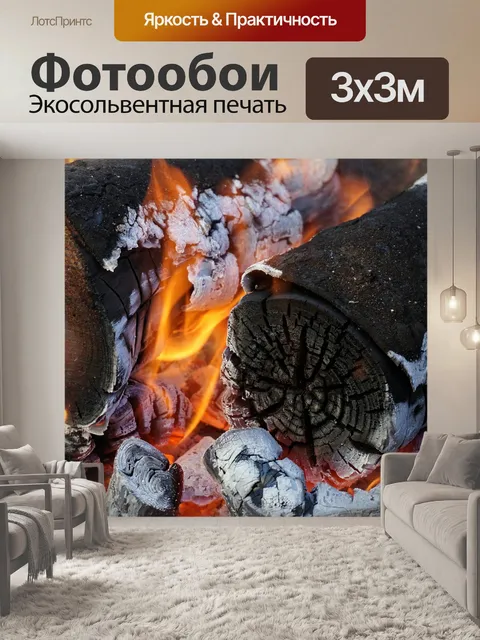 Фотообои Огонь