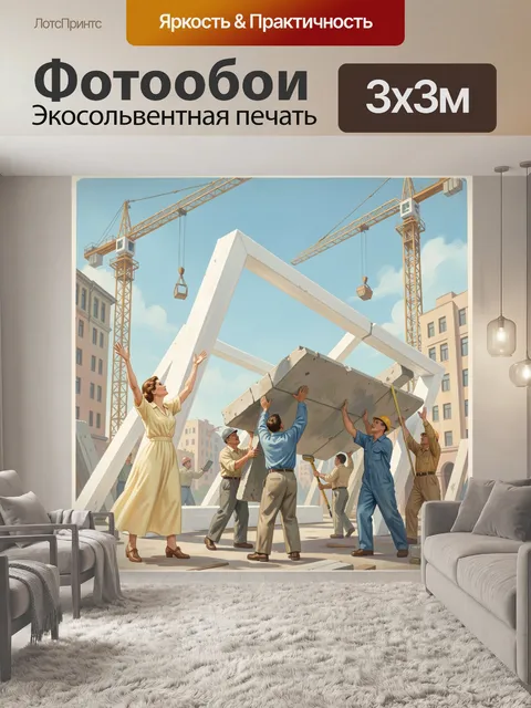Фотообои Строители на городской площадке