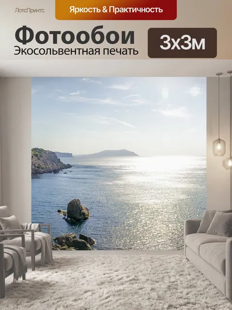 Фотообои Море