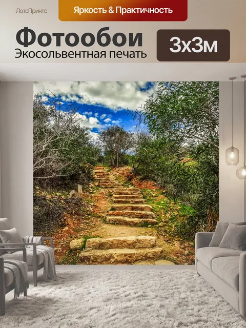 Фотообои Лестница