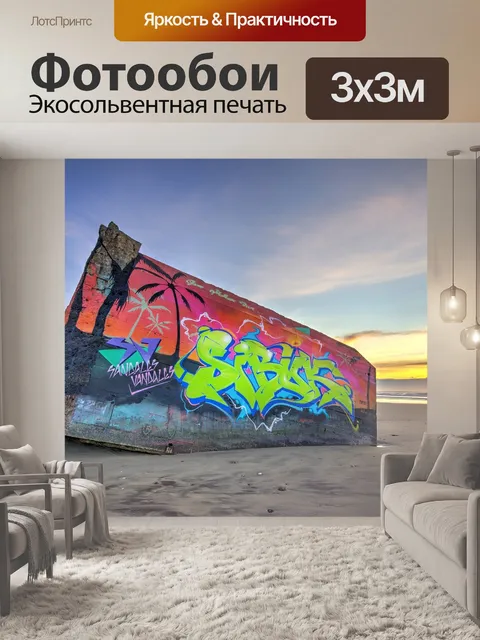 Фотообои Граффити