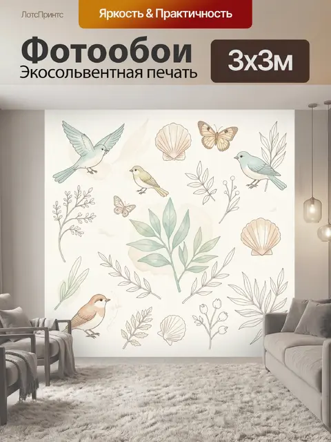 Фотообои Птицы, ракушки и травы