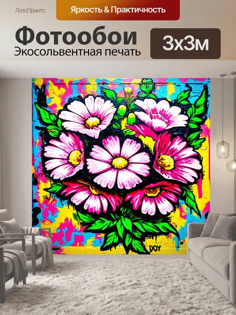 Фотообои цветы в стиле граффити, стилизованный с цветами и граффити, выражающими радость