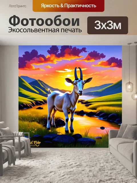 Фотообои гладкая коза с высоким рогами, стоящая на фоне яркого заката, окружающего пейзажа с ручьём и зелеными холмами