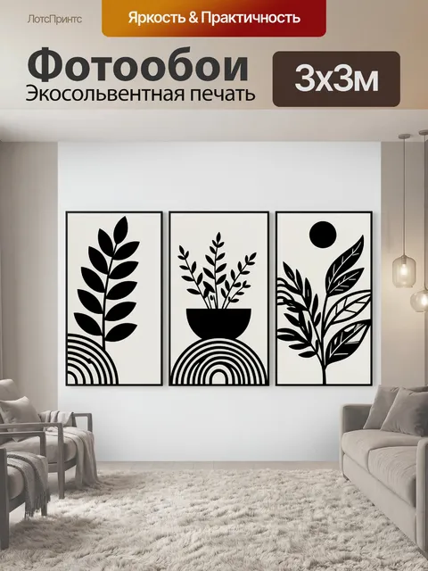 Фотообои Минималистичные растения с абстрактными формами