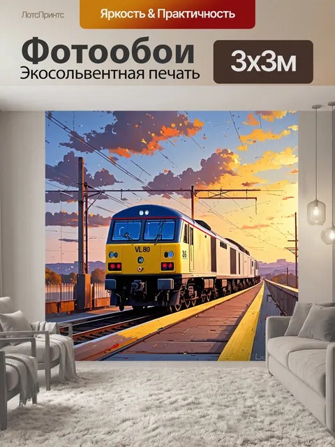 Фотообои красивый вечерний вид на электровоз вл80с, стоящий на платформе в закатных лучах, отражая цвета неба