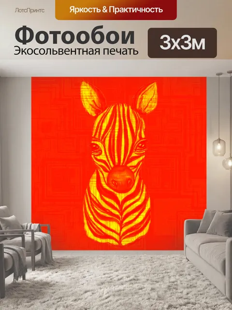 Фотообои зебра 101