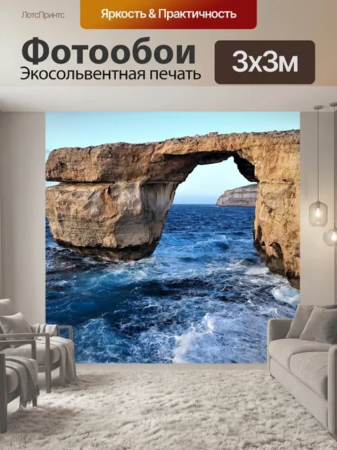 Фотообои Мальта
