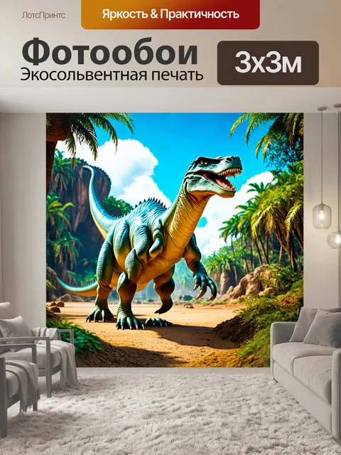 Фотообои затерянный мир динозавров