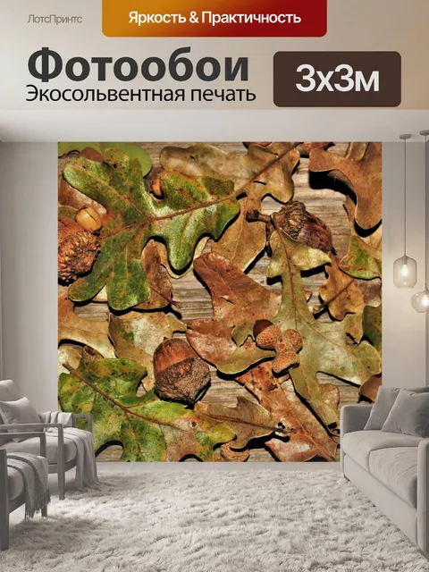 Фотообои Желуди и дубовые листья