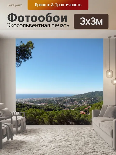 Фотообои Панорама