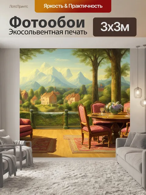 Фотообои пейзаж с мебелью