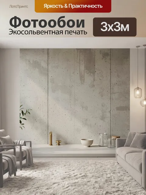 Фотообои Минималистичный интерьер с бетонной стеной