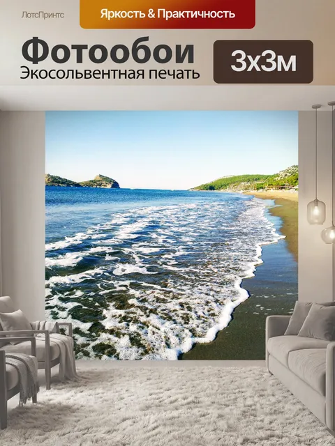 Фотообои Море