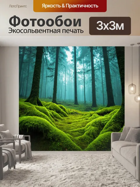 Фотообои туман в стиле модерн, лес с пейзажной картиной в тумане, светящиеся мхи и сюрреализм