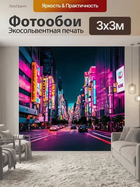 Фотообои городской пейзаж, залитый яркими неоновыми огнями