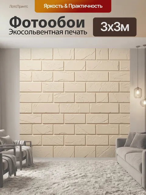 Фотообои Кирпичная текстура в бежевых тонах