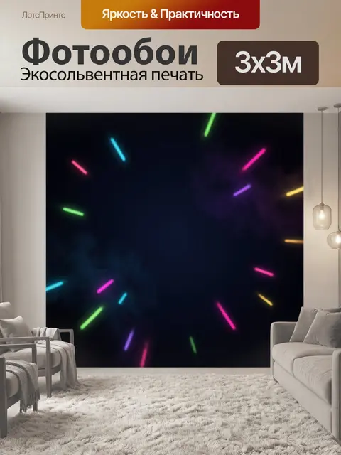 300 × 300 см · Экосольвентная печать