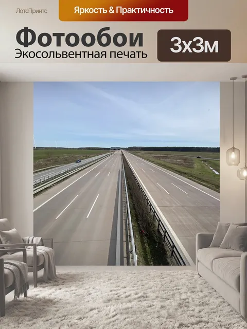 Фотообои Шоссе