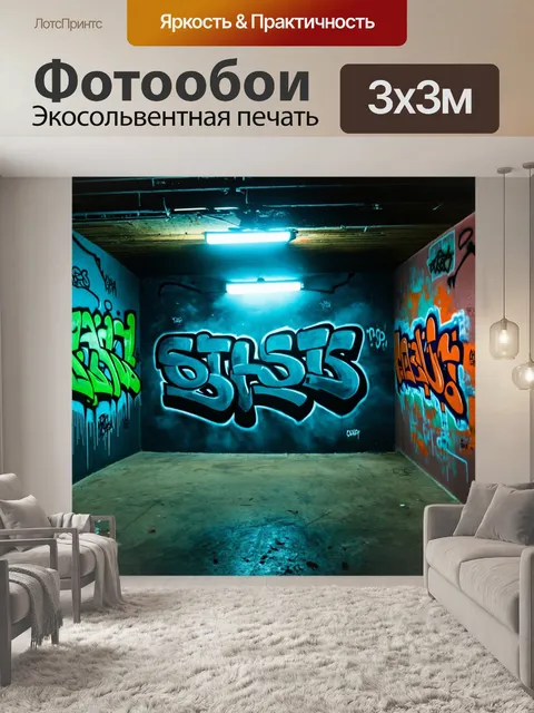 Фотообои туман в стиле граффити, в подвале с граффити и туманом, направление света создаёт игру теней