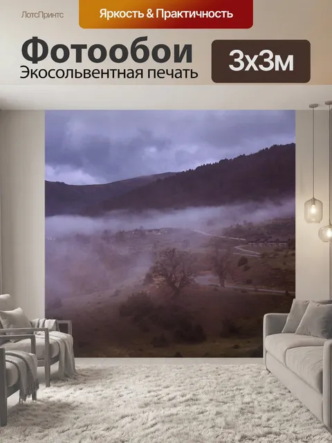 Фотообои Туман