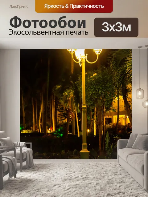 Фотообои Уличный фонарь ночью