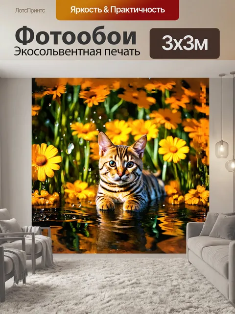 Фотообои бенгальская кошка, как будто вырезанная из солнечного света, парит на фоне ярких желтых и оранжевых цветов…