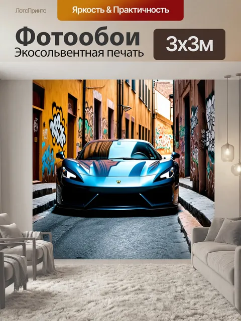 Фотообои спортивный автомобиль на фоне узких улочек старого города, где стены покрыты граффити