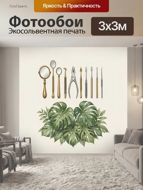 Фотообои Набор стоматологических инструментов и монстера